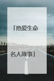 热爱生命名人故事