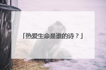 热爱生命是谁的诗?