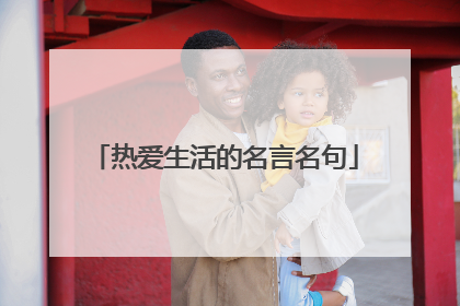 热爱生活的名言名句