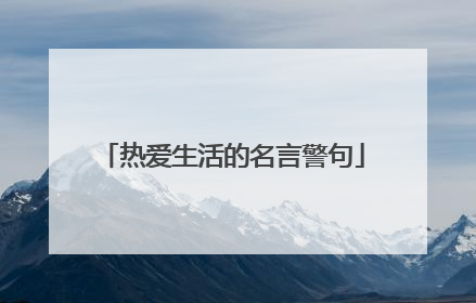 热爱生活的名言警句