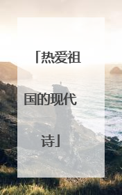 热爱祖国的现代诗