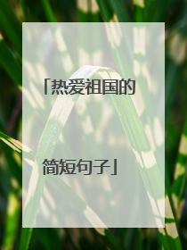 热爱祖国的简短句子