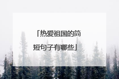 热爱祖国的简短句子有哪些