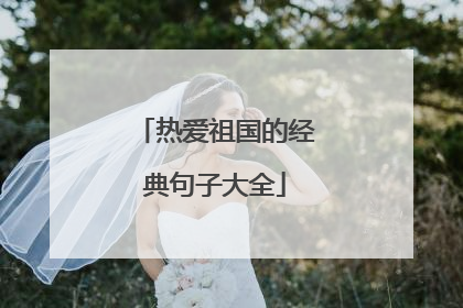 热爱祖国的经典句子大全