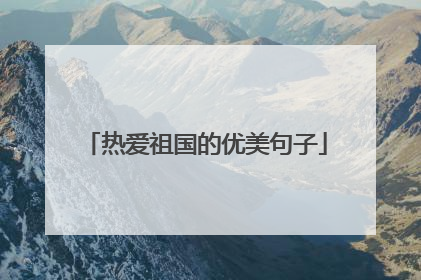 热爱祖国的优美句子