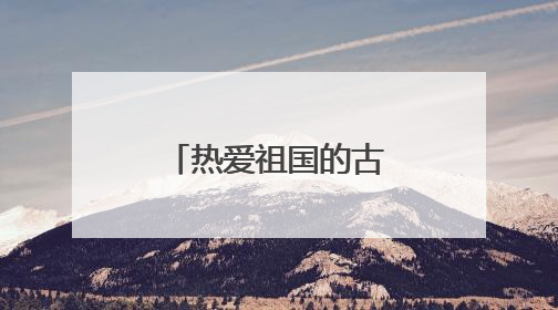 热爱祖国的古诗有哪些?
