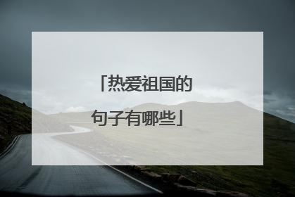 热爱祖国的句子有哪些
