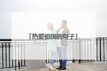 热爱祖国的句子