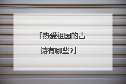 热爱祖国的古诗有哪些?