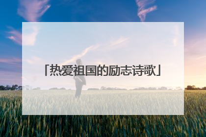 热爱祖国的励志诗歌