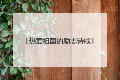 热爱祖国的励志诗歌