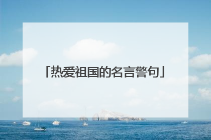 热爱祖国的名言警句