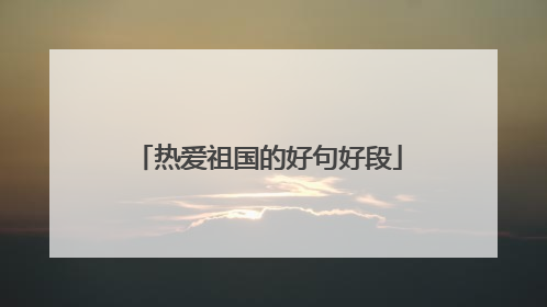 热爱祖国的好句好段