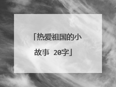 热爱祖国的小故事 20字