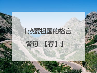 热爱祖国的格言警句 【荐】