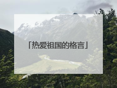 热爱祖国的格言