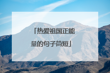 热爱祖国正能量的句子简短