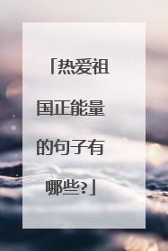 热爱祖国正能量的句子有哪些?