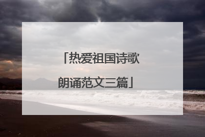 热爱祖国诗歌朗诵范文三篇