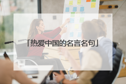 热爱中国的名言名句