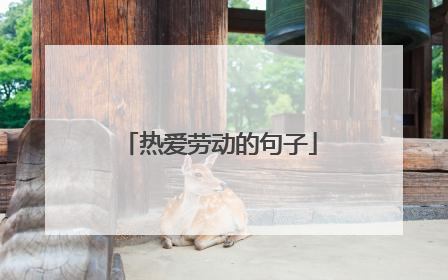 热爱劳动的句子