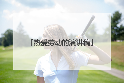 热爱劳动的演讲稿