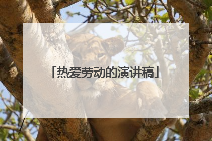 热爱劳动的演讲稿
