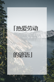 热爱劳动的谚语
