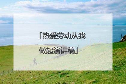 热爱劳动从我做起演讲稿