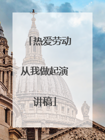 热爱劳动从我做起演讲稿