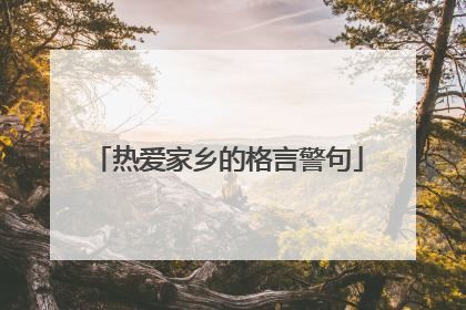 热爱家乡的格言警句