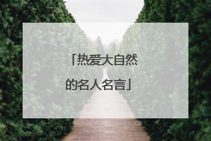 热爱大自然的名人名言