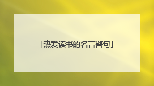 热爱读书的名言警句