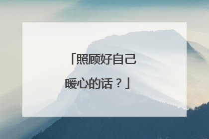 照顾好自己暖心的话?
