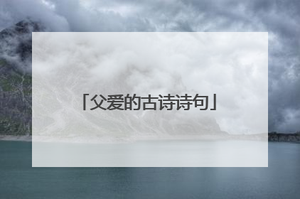 父爱的古诗诗句