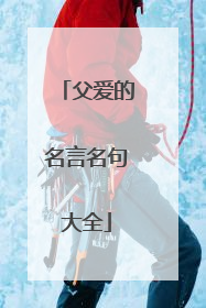 父爱的名言名句大全