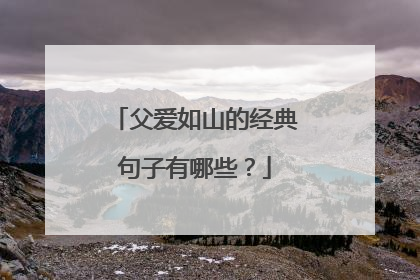 父爱如山的经典句子有哪些?