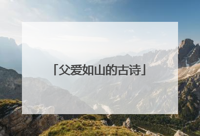 父爱如山的古诗