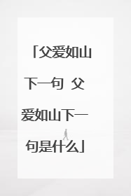 父爱如山下一句 父爱如山下一句是什么