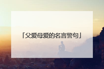父爱母爱的名言警句