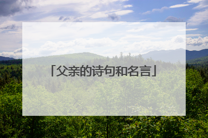 父亲的诗句和名言