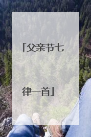 父亲节七律一首