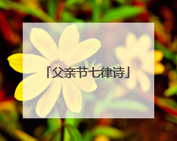 父亲节七律诗