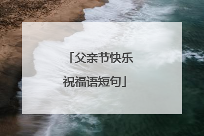 父亲节快乐祝福语短句