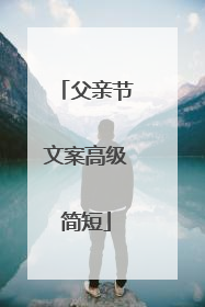 父亲节文案高级简短