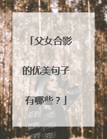 父女合影的优美句子有哪些?