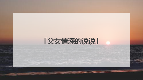 父女情深的说说