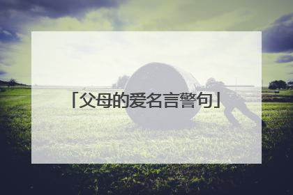 父母的爱名言警句