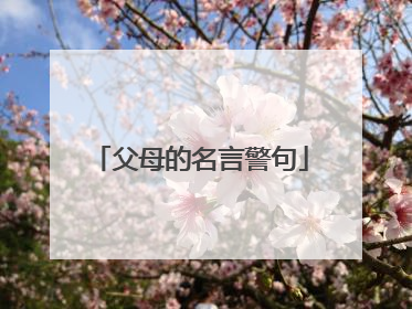 父母的名言警句