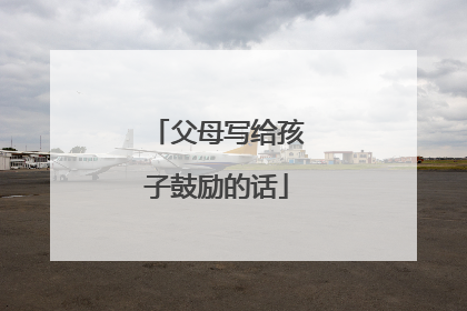 父母写给孩子鼓励的话
